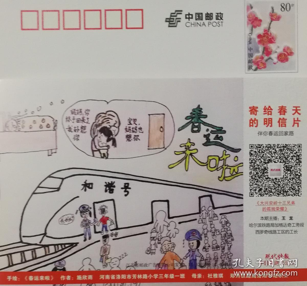 80分梅花邮资片、火车、和谐号、轨道、高铁