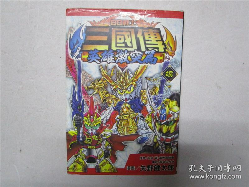 三国传英雄激突篇