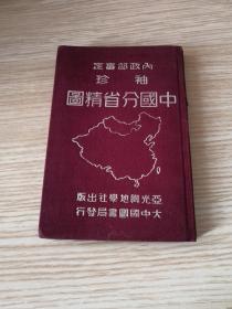 袖珍 中国分省精图（民国1947年版）