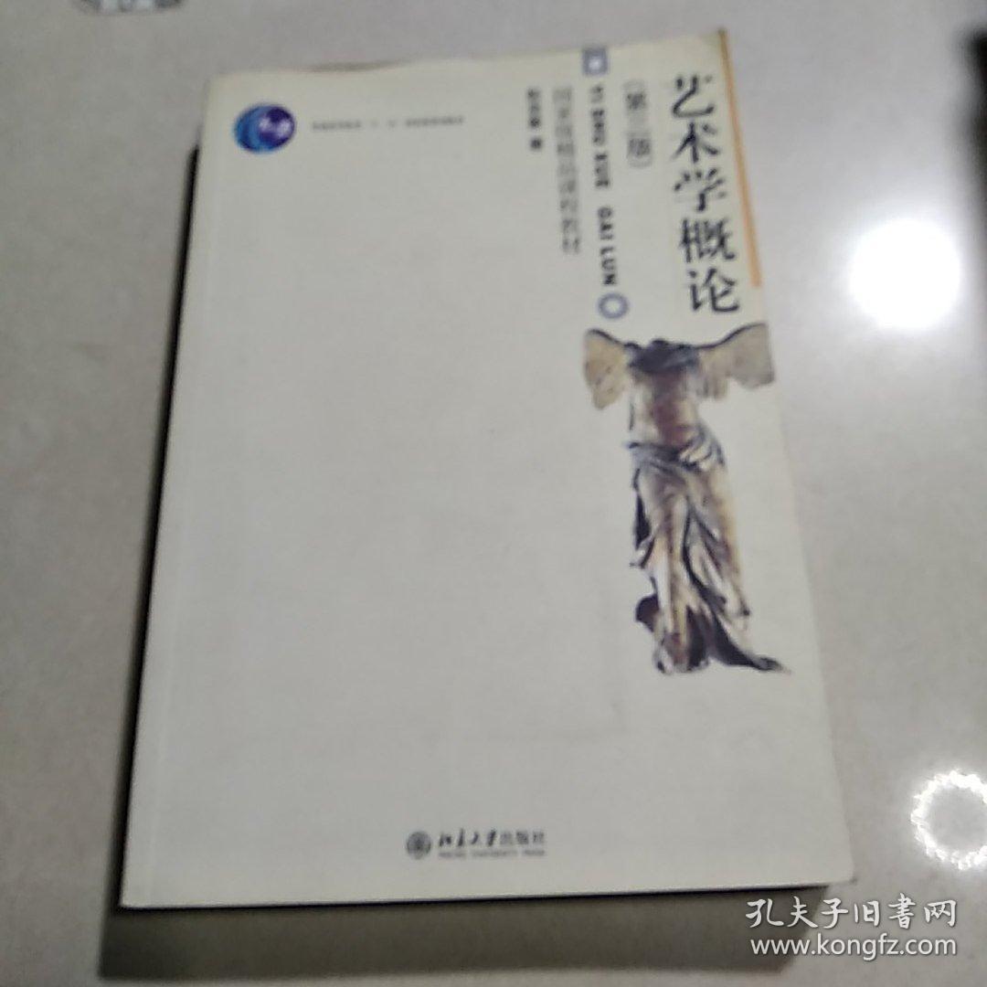 艺术学概论(第三版)/彭吉象 /北京大学出版社