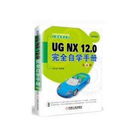 UG NX 12.0完全自学手册