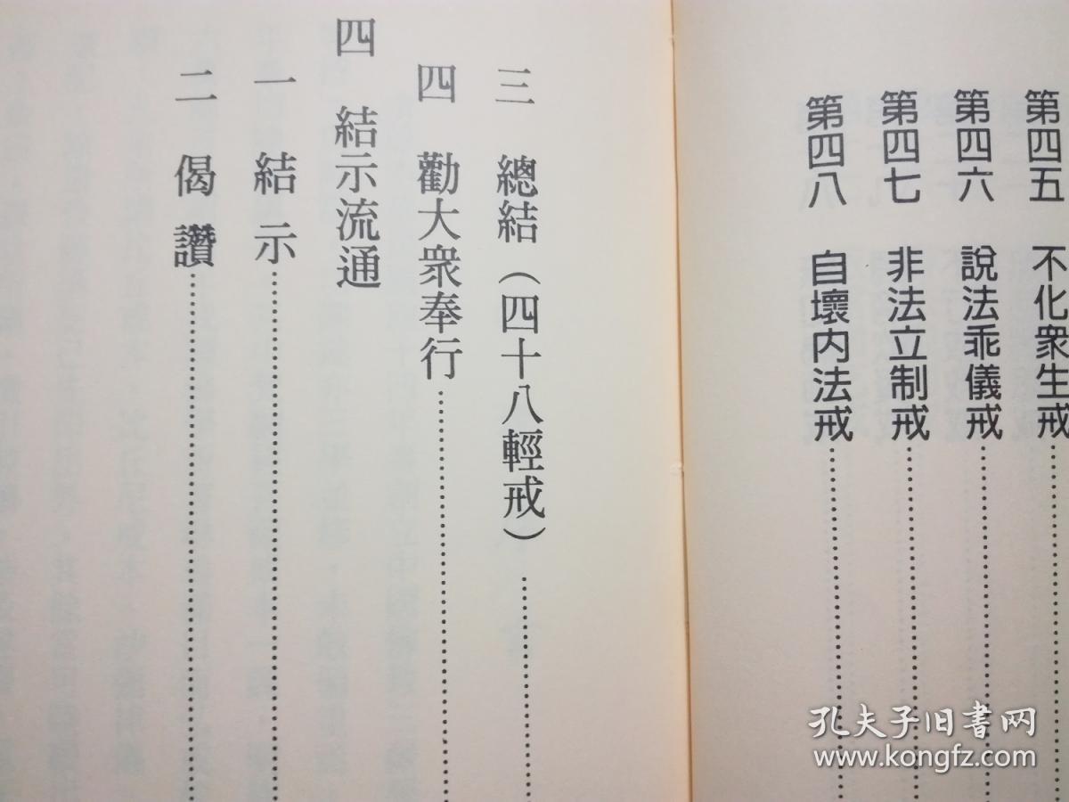 佛说梵纲网经菩萨戒本讲记 白圣法师讲授 硬皮 封面绸布微尘污 内页