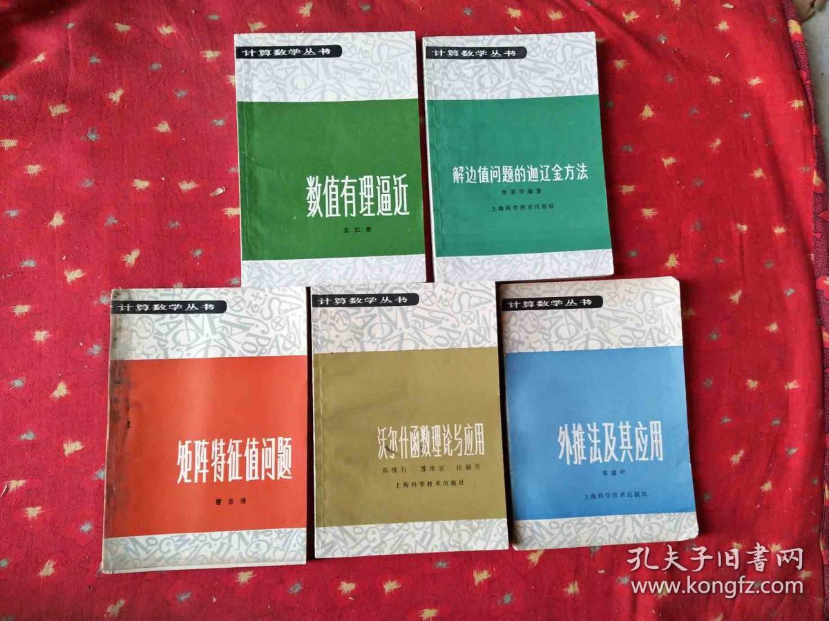计算数学丛书 矩阵特征值问题 (5本合售)