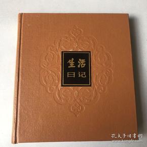 精装日记本 生活日记 84年获奖赠送 未用过 品样好