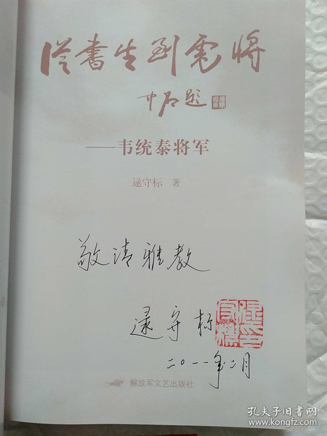 从书生到虎将:韦统泰将军(韦统泰将军签名,逯守标大校钤印签赠本)