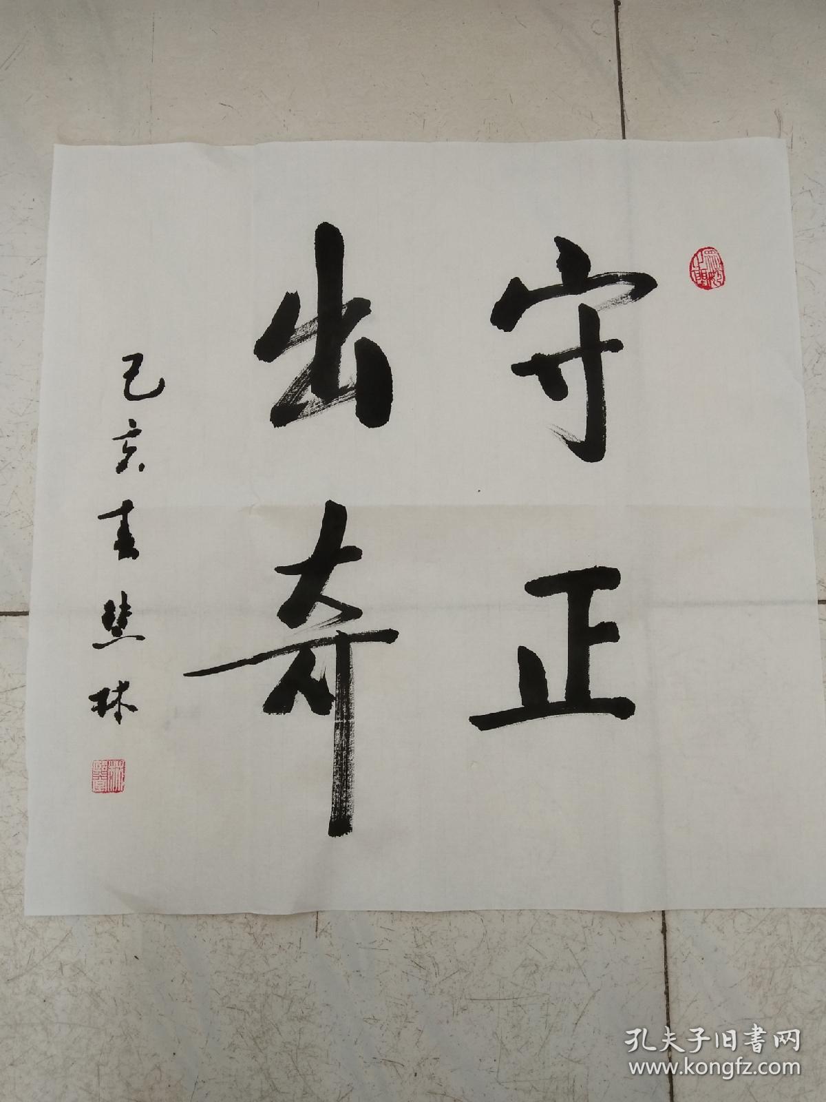 书法作品《守正出奇》