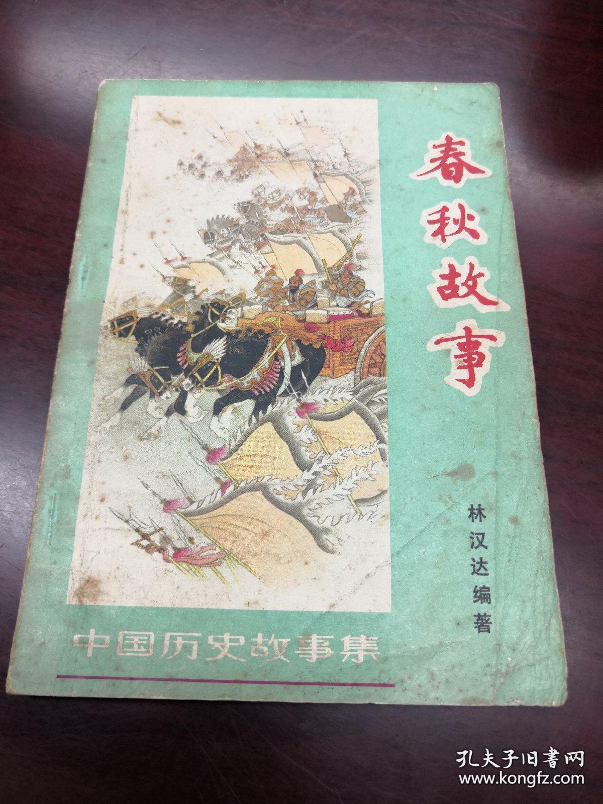 春秋故事(中国历史故事集)1962年版