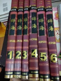 现代汉语辞海(全六卷)