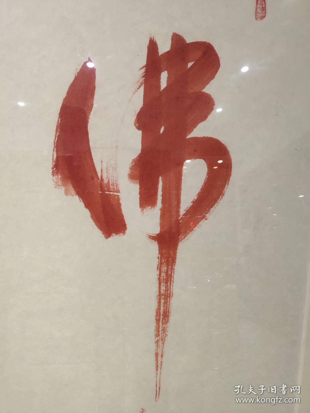 《佛》133*66厘米(约4平尺)*如苍松挺拔*把佛推到最高境界*字成画境*