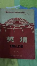 山东省中学试用课本英语