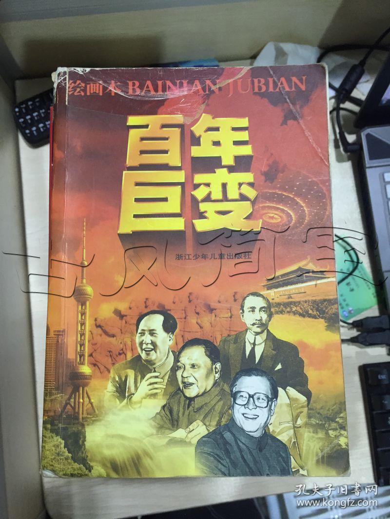 百年巨变:绘画本