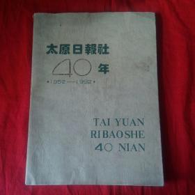 太原日报社40年1952-1992