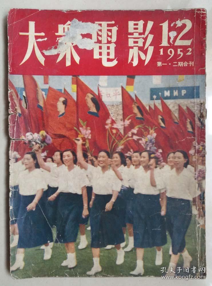 大众电影一九五二年第12期合刊缺封底