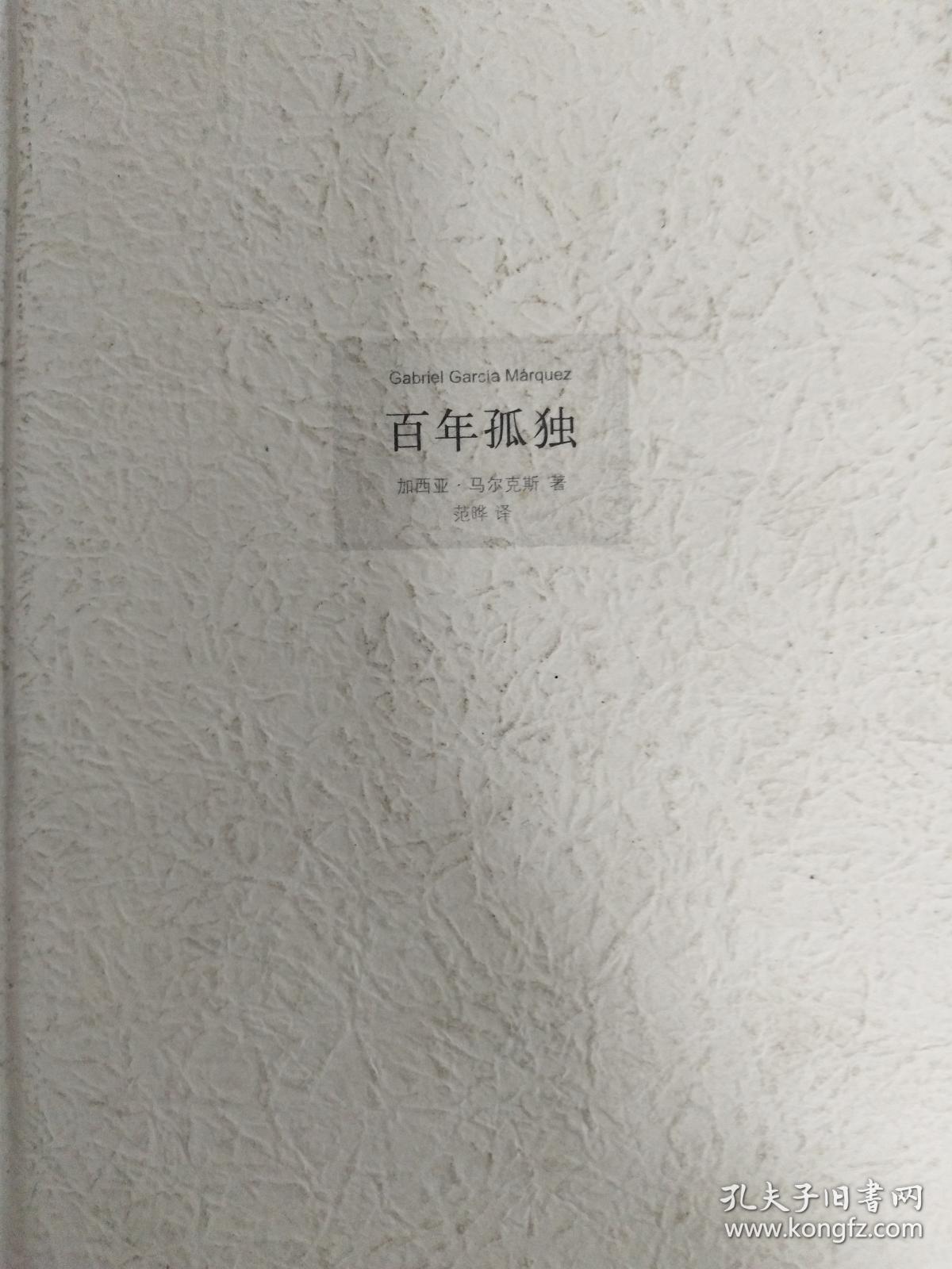 【正版图书】百年孤独9787544253994