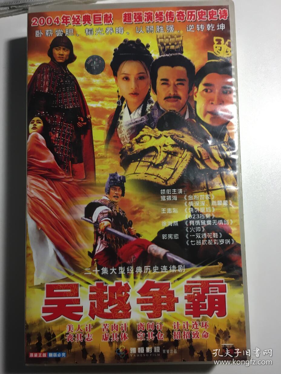 吴越争霸 寇振海 王振刚 徐海燕 连续剧 vcd 电视剧 20碟_孔夫子旧书