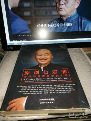 原创七宗罪 郑渊洁演讲集中英文版