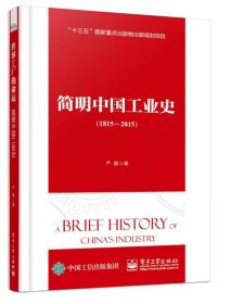 简明中国工业史（1815―2015）
