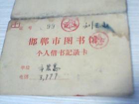 邯郸市图书馆【个人借书记录卡】--蓝箱