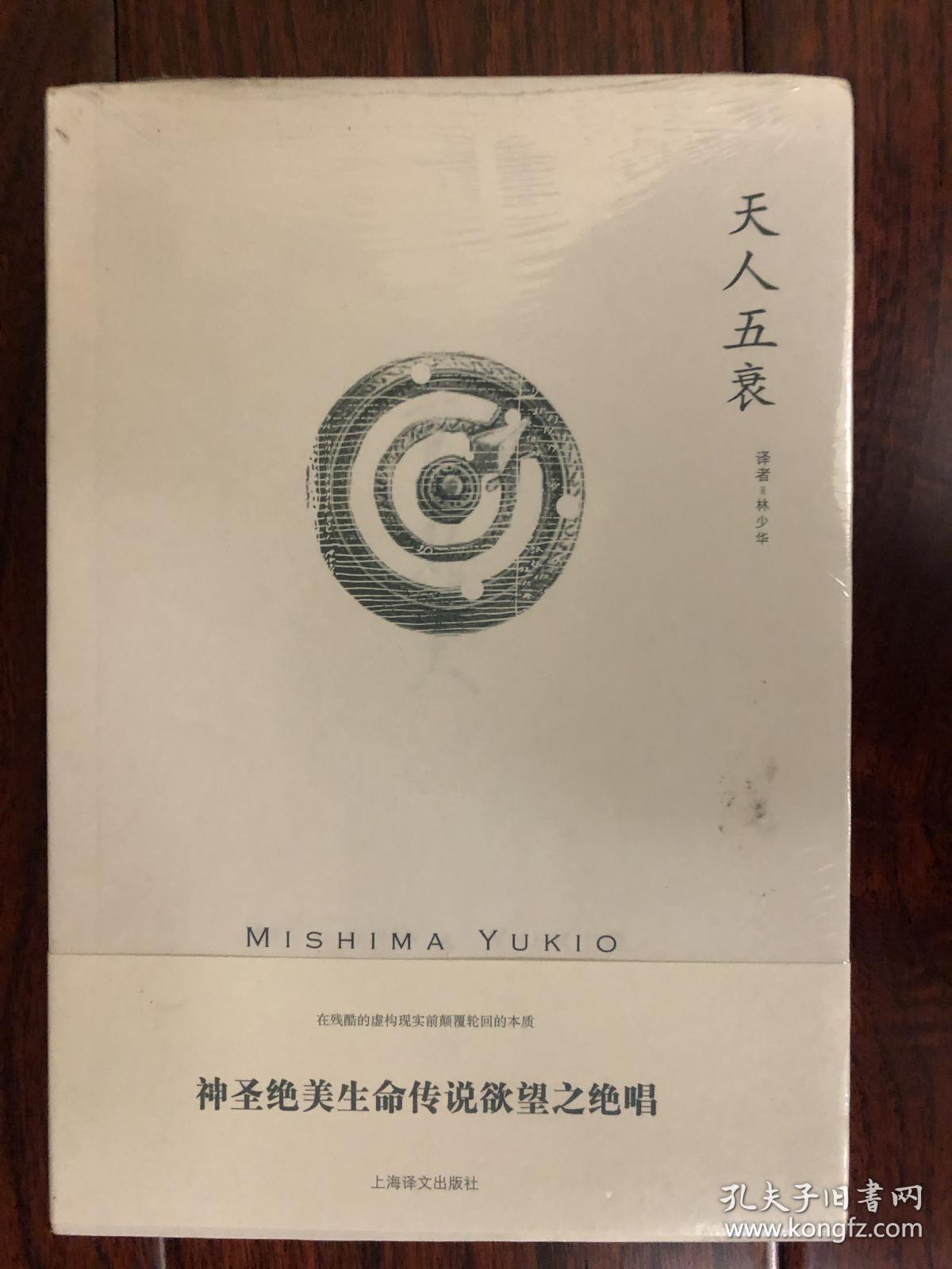 三岛由纪夫作品天人五衰水中月盗贼纯白的夜繁花盛开的森林太阳与铁