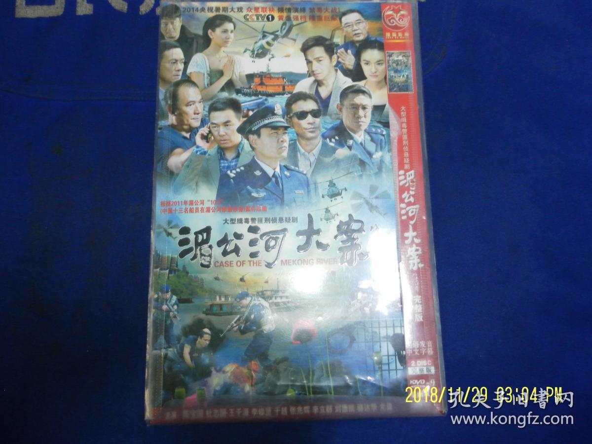 湄公河大案 【电视剧——陈宝国 王千源 于越】12dvd 十品未拆