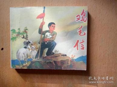 [刘继卣连环画 鸡毛信] 图书价格_书籍图片_网购评论
