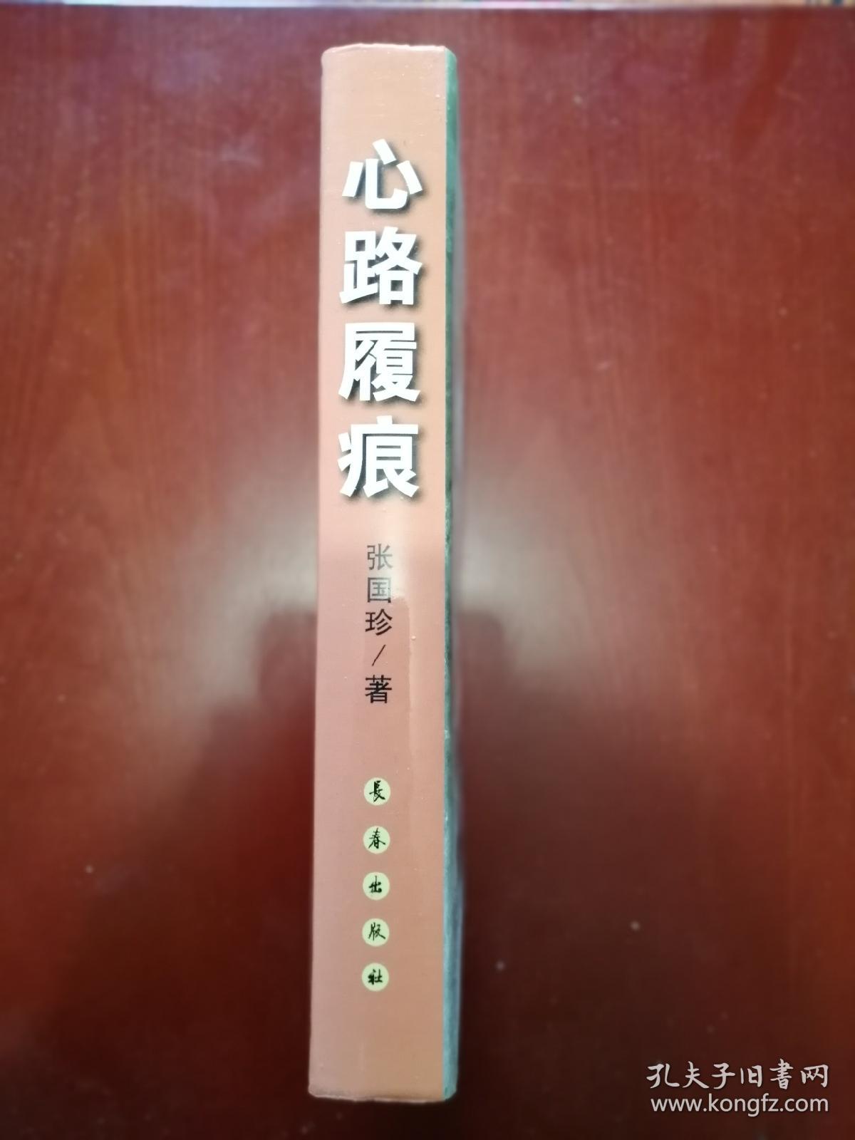 心路履痕(张国珍将军签赠本)精装