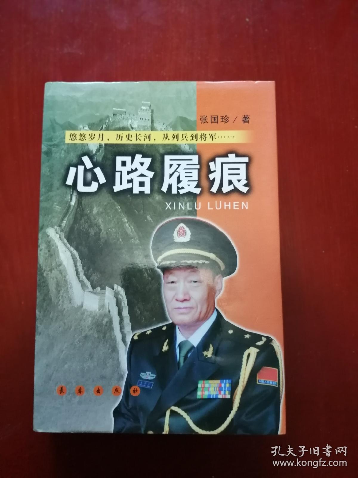 心路履痕(张国珍将军签赠本)精装