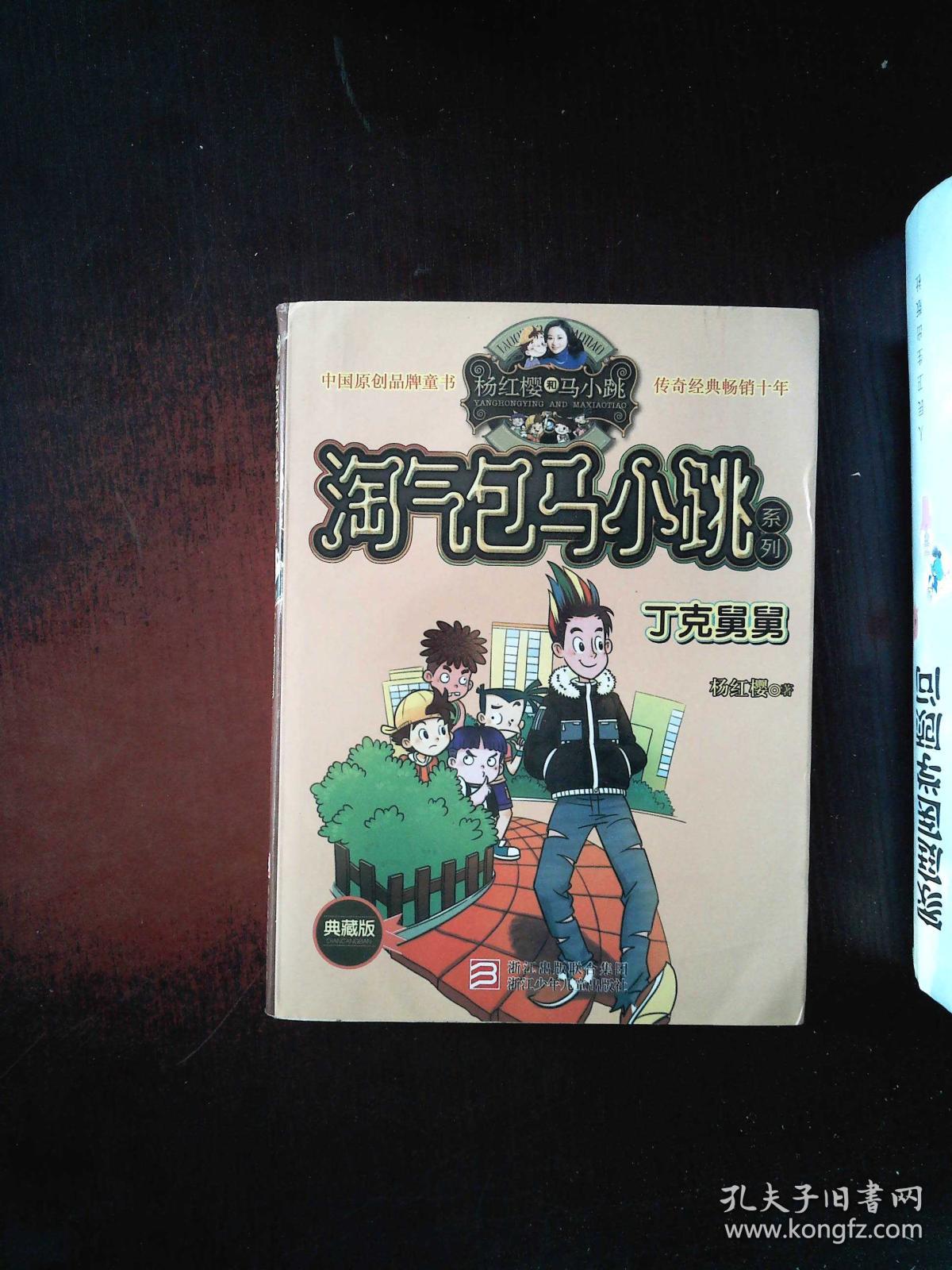 杨红樱淘气包马小跳系列:丁克舅舅(典藏版) 有点笔记