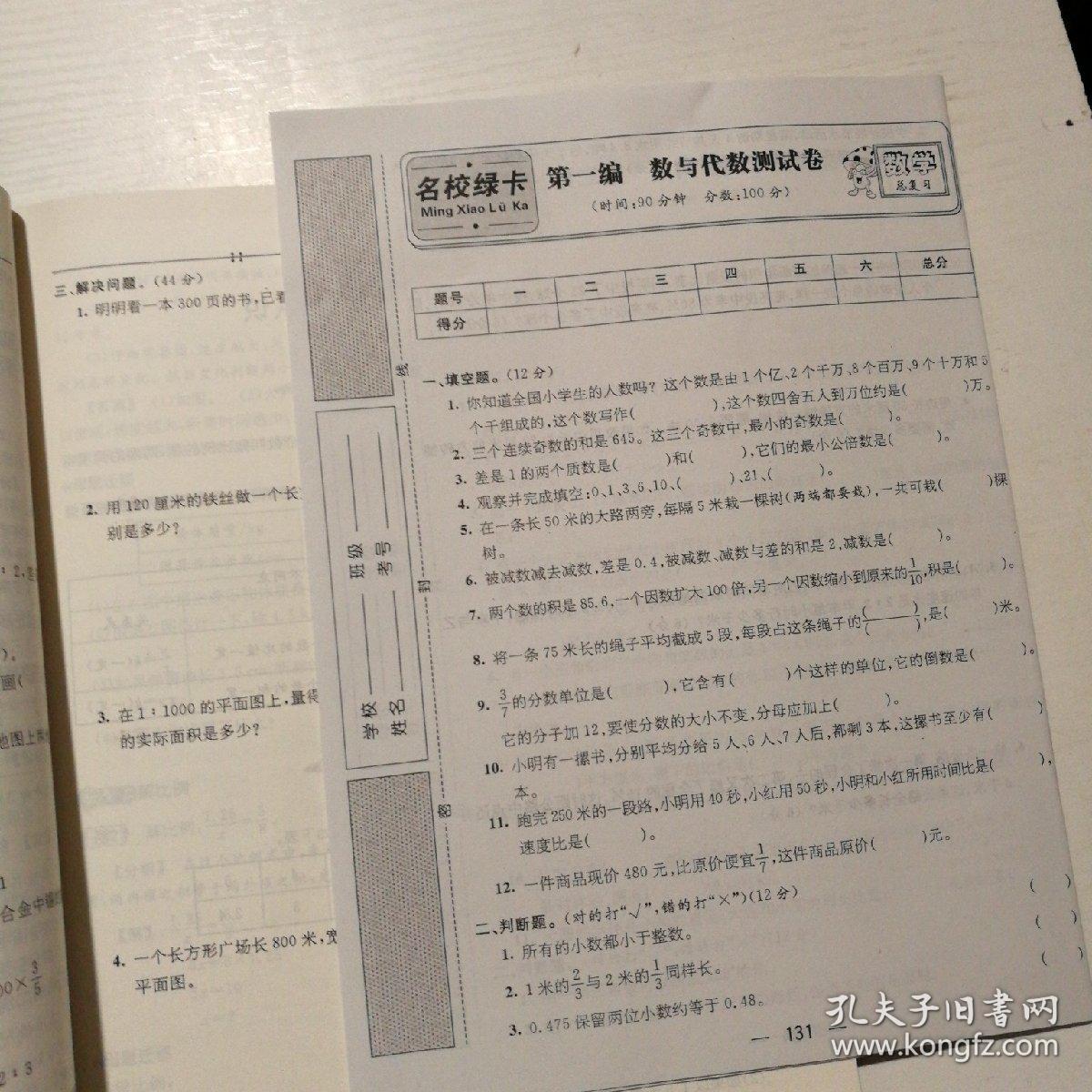 名校绿卡:小学数学毕业总复习(附活页试卷)