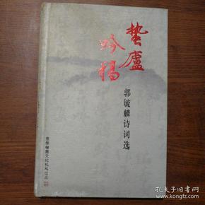 蛰庐吟稿 郭毓麟诗词选