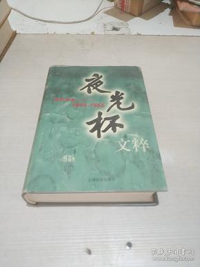 62条结果|夜光杯文粹.