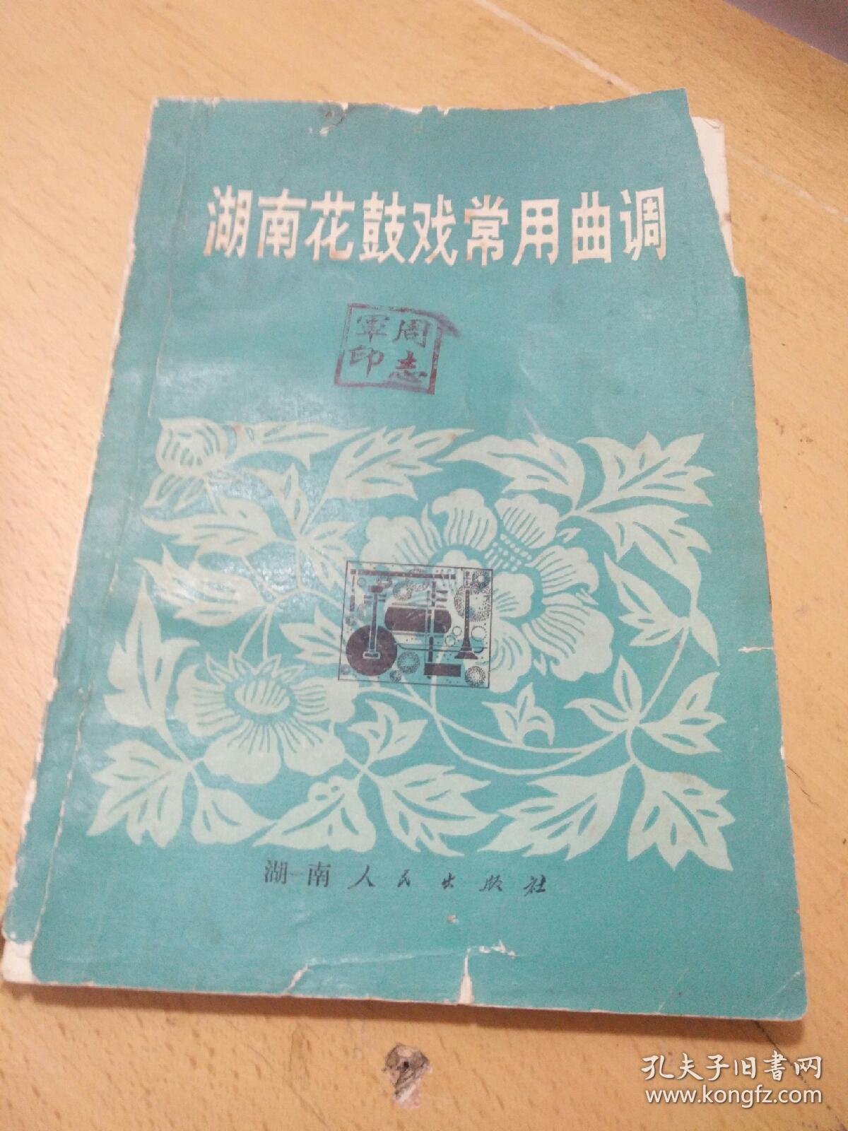 花鼓戏常用曲调选湖南花鼓戏音乐(32开油印线装本,有简谱)