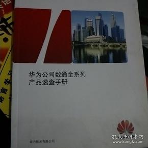 华为公司数通全系列产品速查手册.