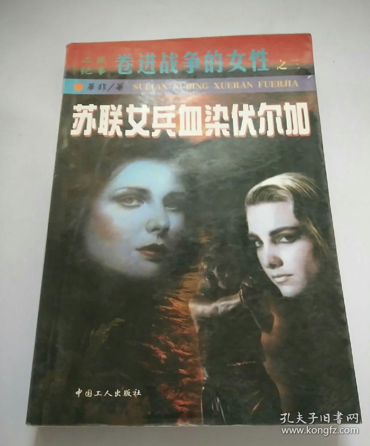 苏联女兵血染伏尔加