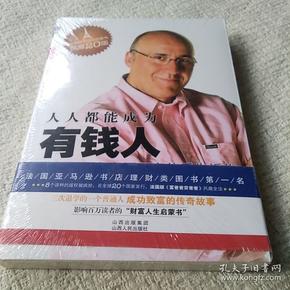 人人都能成为有钱人:穷小子32岁成为百万富翁的秘密