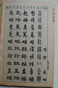 隶书,行书,草书,篆书)【并设有楷书繁体栏目,可作字帖临习,也可做工具