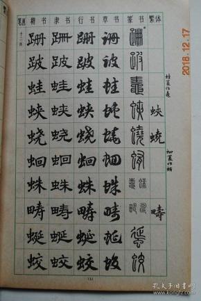 (繁体)吴建贤⌒锌首痔计笕 行草胡问遂行书书法图片书法类别