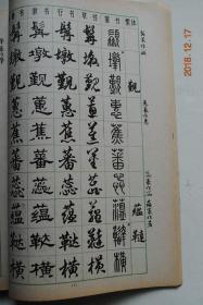 隶书,行书,草书,篆书)【并设有楷书繁体栏目,可作字帖临习,也可做工具