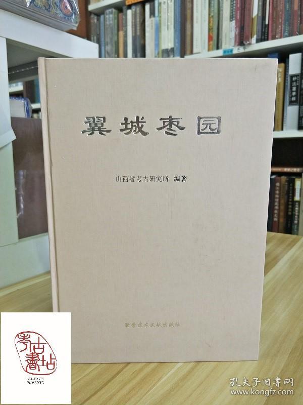山西考古文献:翼城枣园(精(定价:158)