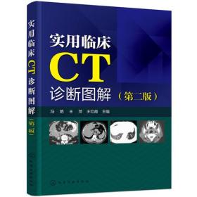 实用临床CT诊断图解（第二版）