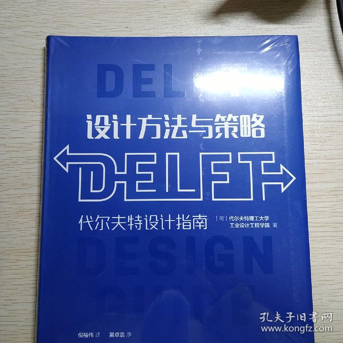 设计方法与策略(代尔夫特设计指南)