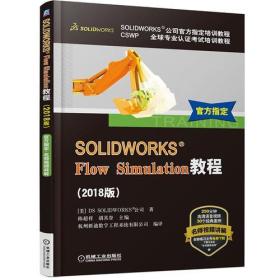 【正版书】SOLIDWORKS Flow Simulation教程