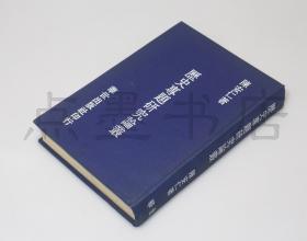 私藏好品《历史专题研究论丛》 精装全一册 陈安仁 著 1978年初版