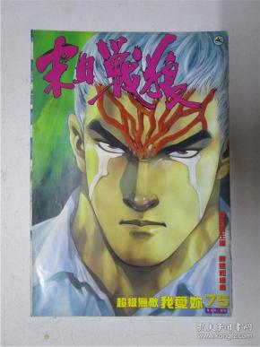 16开原版漫画 温日良《末日战狼》第75期