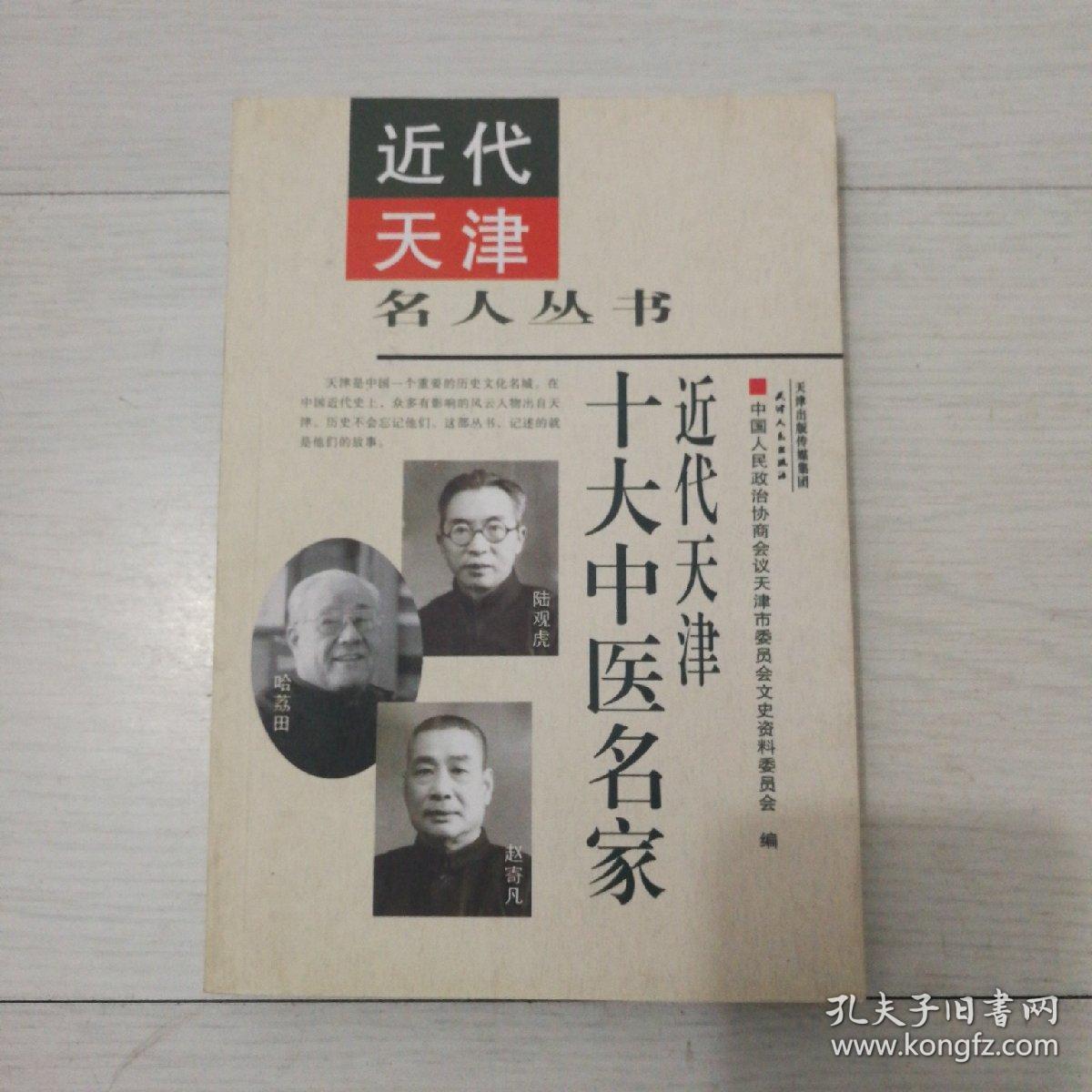(近代天津名人丛书)近代天津十大实业家(周学熙,宋则久,范旭东,刘锡三