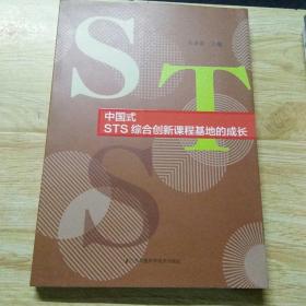 中国式STS综合创新课程基地的成长