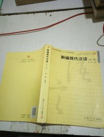 新编现代汉语 第二版