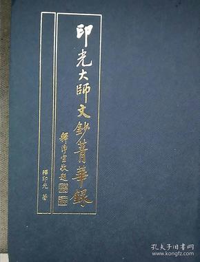 印光大师文钞菁华录