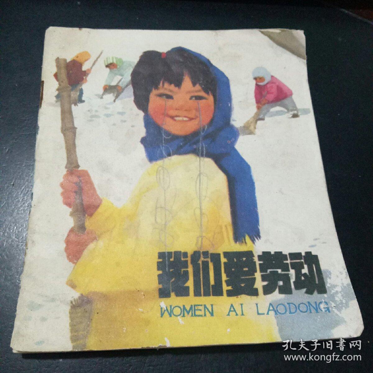 我们爱劳动 连环画