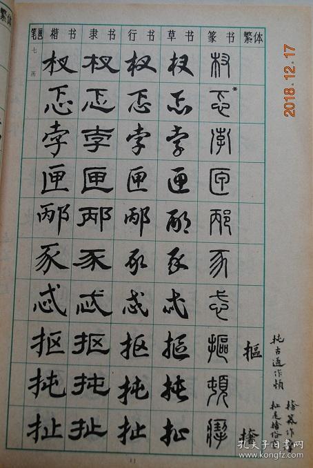 常用字字帖5增补本楷书隶书行书草书篆书并设有楷书繁体栏目可作字帖